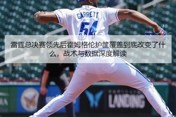 lei-ting-zong-jue-sai-ling-xian-hou-huo-mu-ge-lun-hu-kuang-fu-gai-dao-di-gai-bian-le-shen-me-zhan-shu-yu-shu-ju-shen-du-2-509.jpg