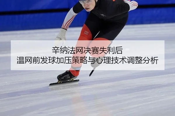 xin-na-fa-wang-jue-sai-shi-li-hou-wen-wang-qian-fa-qiu-jia-ya-ce-lve-yu-xin-li-ji-shu-tiao-zheng-fen-xi-2-946.jpg