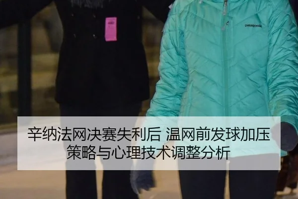 辛纳法网决赛失利后 温网前发球加压策略与心理技术调整分析