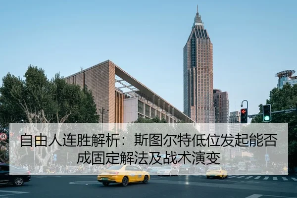 自由人连胜解析：斯图尔特低位发起能否成固定解法及战术演变